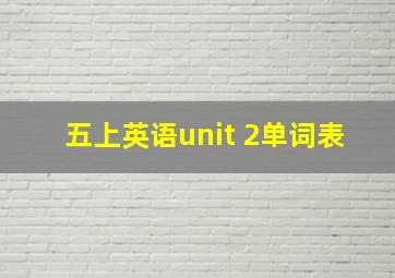 五上英语unit 2单词表